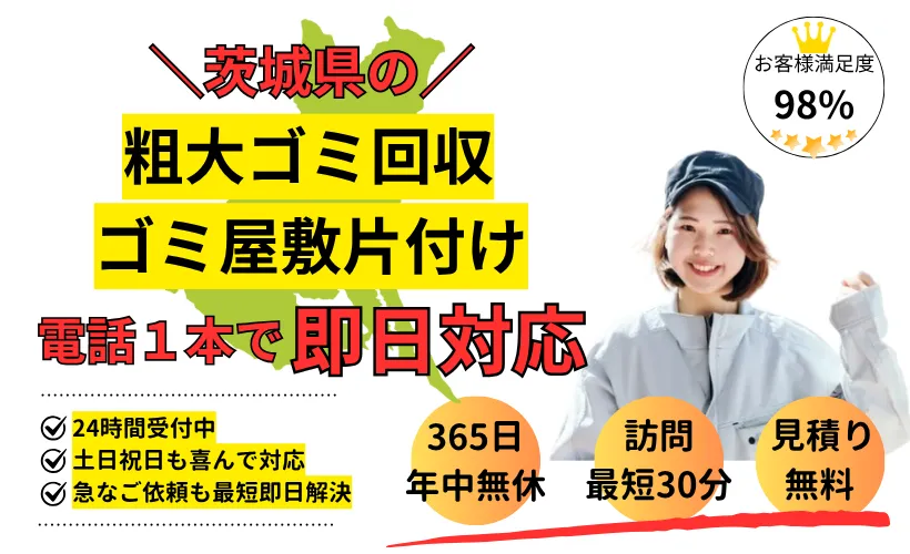茨城県のゴミ回収・ゴミ屋敷片付けサービス・便利屋お助け用心棒