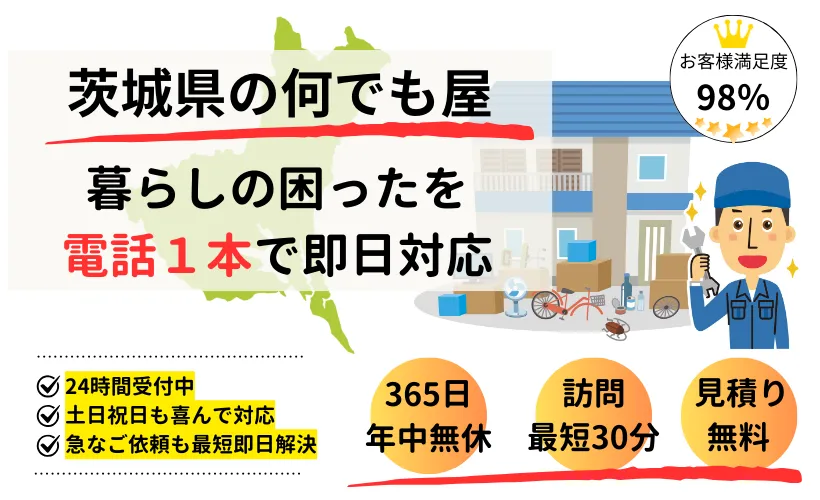 茨城の何でも屋なら、お助け用心棒にお任せ